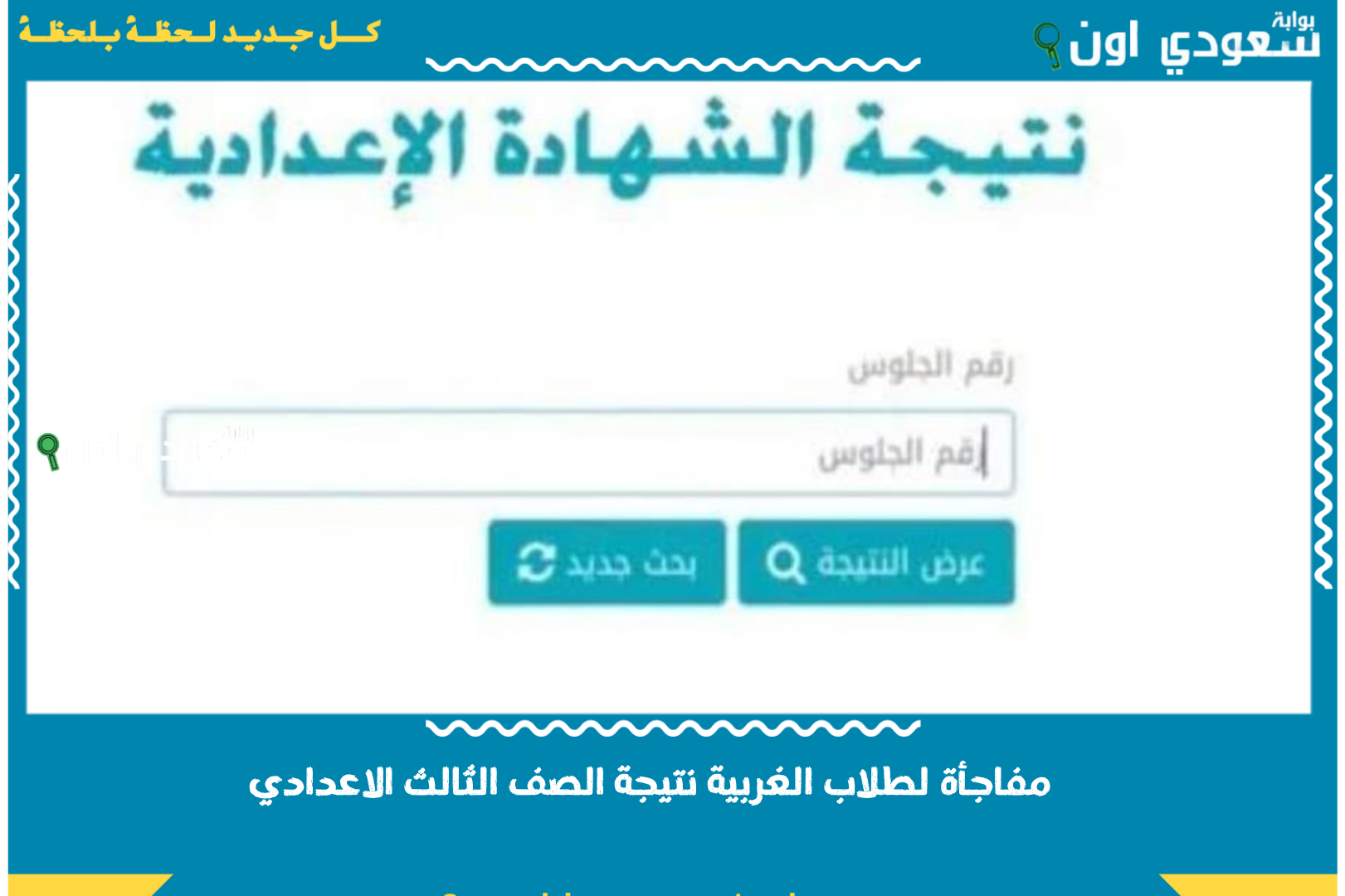 مفاجأة لطلاب الغربية.. ظهور نتيجة الصف الثالث الاعدادي محافظة الغربية الترم الثاني 2025 استعلم الان على الانترنت